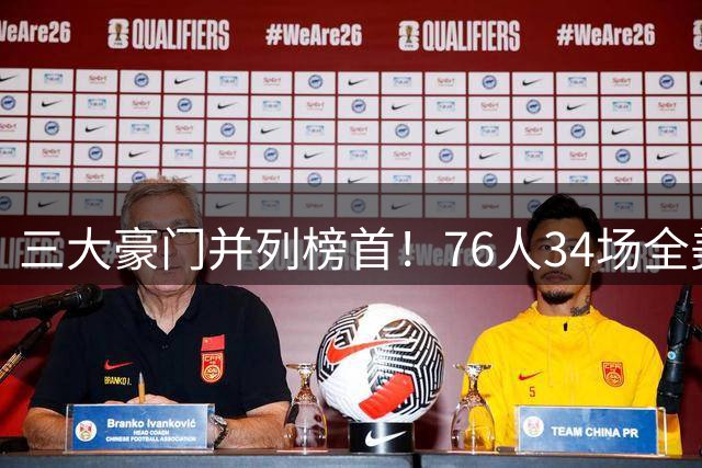 三大豪门并列榜首！76人34场全美直播创纪录 詹姆斯效应引爆新赛季