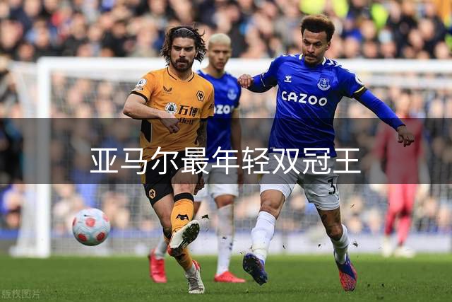 亚马尔最年轻双冠王