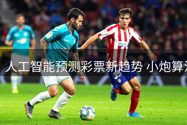 人工智能预测彩票新趋势 小炮算法引领大数据分析革命