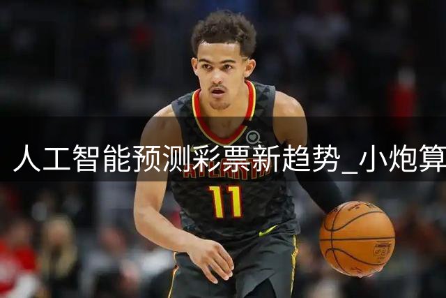 人工智能预测彩票新趋势 小炮算法引领大数据分析革命