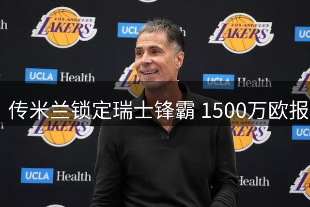 传米兰锁定瑞士锋霸 1500万欧报价撬动雷恩神锋