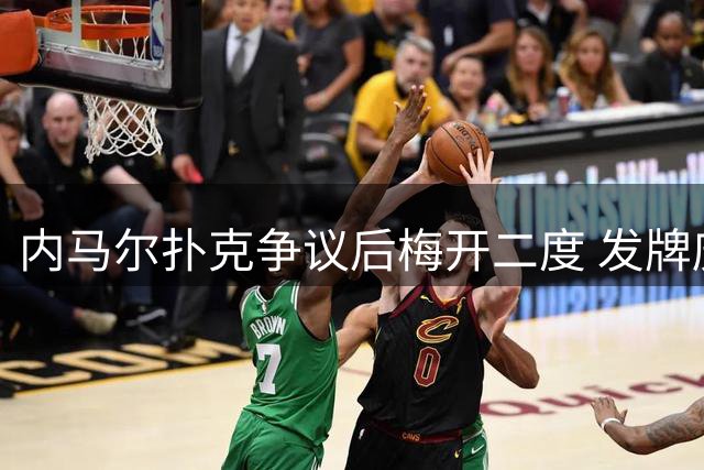 内马尔扑克争议后梅开二度 发牌庆祝回击质疑声浪
