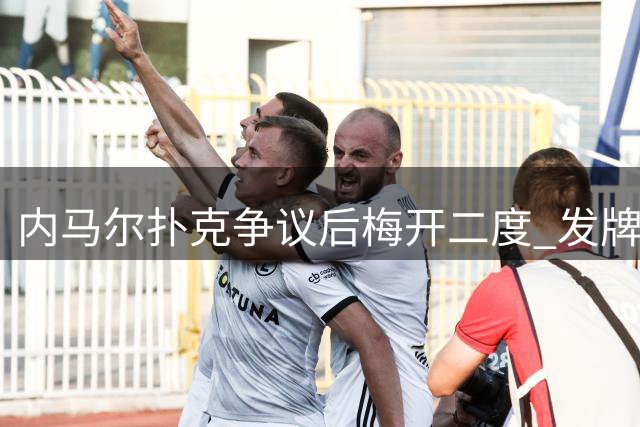 内马尔扑克争议后梅开二度 发牌庆祝回击质疑声浪