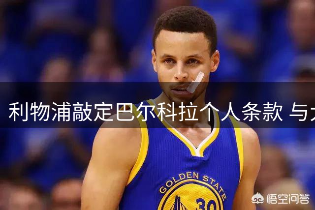 利物浦敲定巴尔科拉个人条款 与大巴黎转会费谈判进入关键阶段
