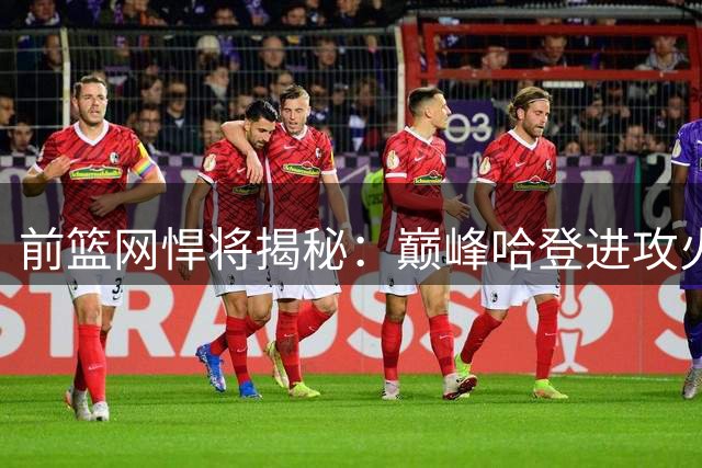 前篮网悍将揭秘：巅峰哈登进攻火力超越科比 背防战术见证无解统治力