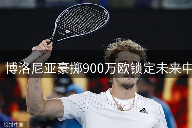 博洛尼亚豪掷900万欧锁定未来中场核心 21岁新星阿蒙达兰签约至2031年