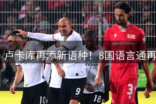卢卡库再添新语种！8国语言通再攻土耳其语