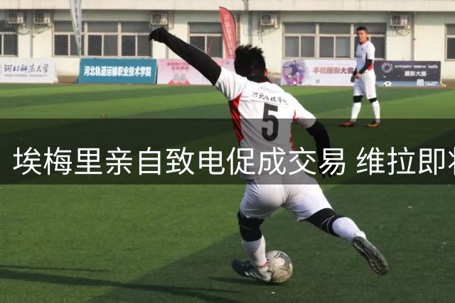 埃梅里亲自致电促成交易 维拉即将以灵活条款签下切尔西新星加纳乔