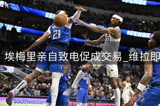 埃梅里亲自致电促成交易 维拉即将以灵活条款签下切尔西新星加纳乔