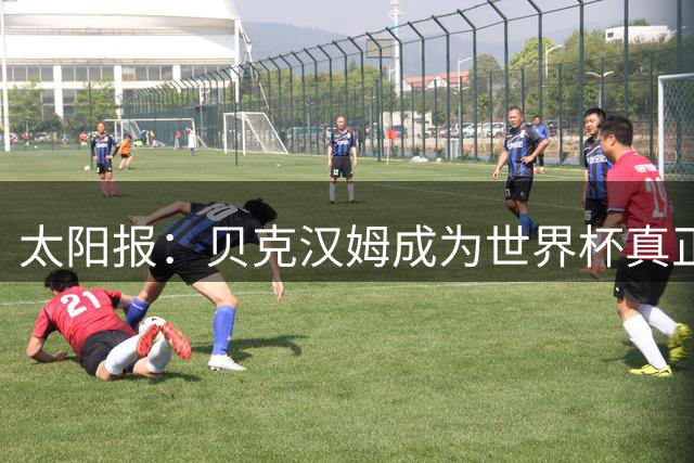 太阳报：贝克汉姆成为世界杯真正赢家，靠广告赚1900万镑