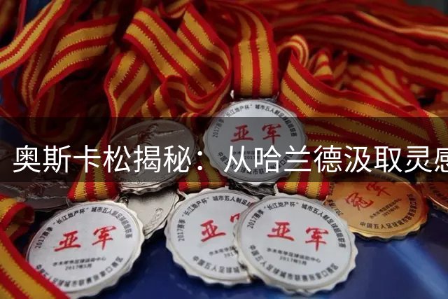 奥斯卡松揭秘：从哈兰德汲取灵感到西甲逆袭之路