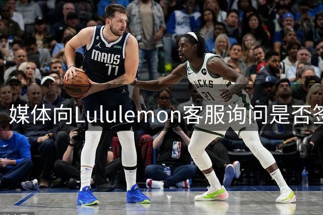 媒体向Lululemon客服询问是否签姆巴佩，对方称无相关消息
