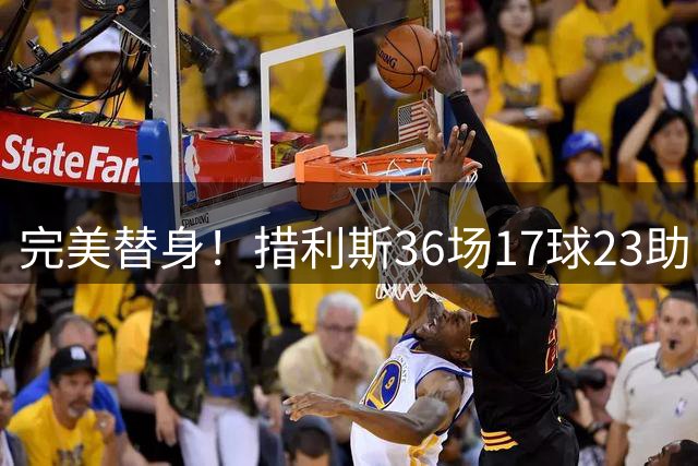 完美替身！措利斯36场17球23助，定位球创造机会占比38.5%