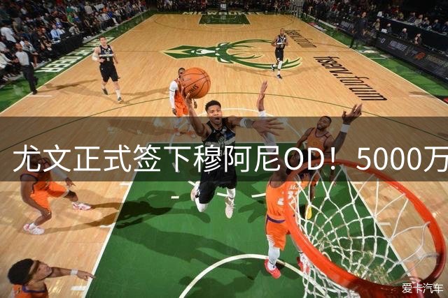 尤文正式签下穆阿尼OD！5000万欧锁定法国前锋，签约至2031年