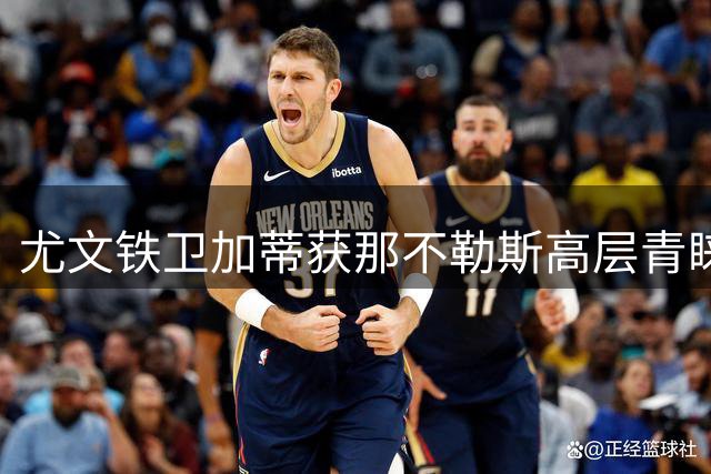 尤文铁卫加蒂获那不勒斯高层青睐 强制买断方案浮出水面