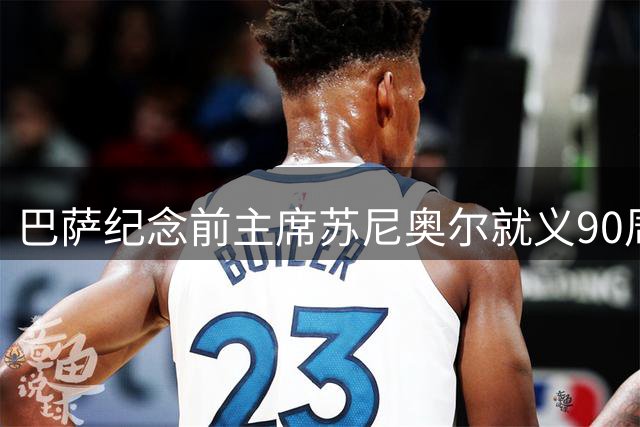 巴萨纪念前主席苏尼奥尔就义90周年：我们不只是一家俱乐部