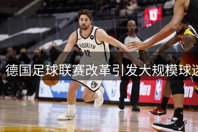 德国足球联赛改革引发大规模球迷抗议