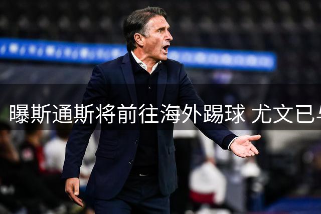 曝斯通斯将前往海外踢球 尤文已与其团队取得联系