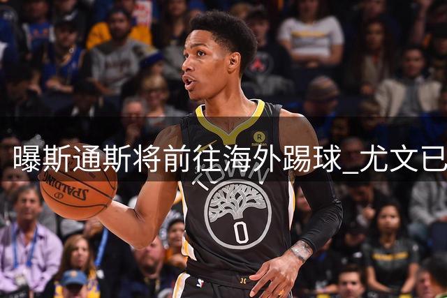 曝斯通斯将前往海外踢球 尤文已与其团队取得联系