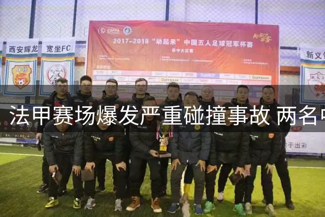 法甲赛场爆发严重碰撞事故 两名中场球员负伤离场
