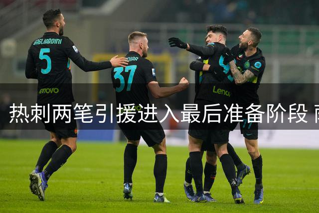 热刺两笔引援进入最后准备阶段 萨维尼奥马尔穆什即将加盟