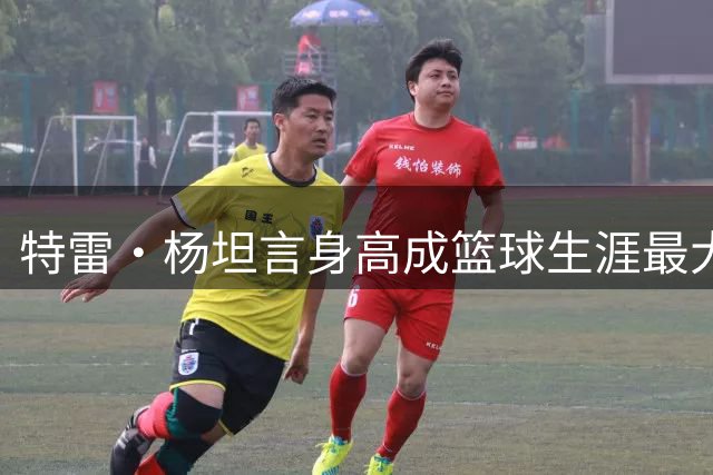 特雷·杨坦言身高成篮球生涯最大限制：若达2.03米或超越乔丹