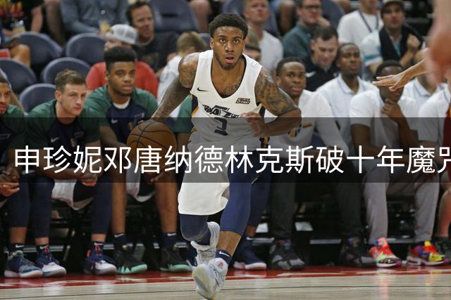 申珍妮邓唐纳德林克斯破十年魔咒 中国金花张维维稳居前二十