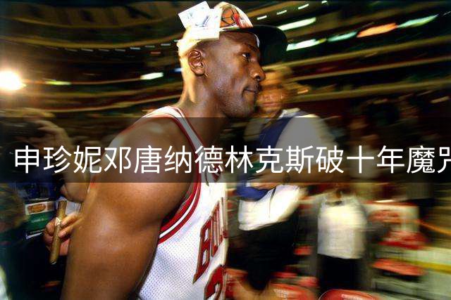申珍妮邓唐纳德林克斯破十年魔咒 中国金花张维维稳居前二十