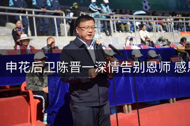 申花后卫陈晋一深情告别恩师 感恩斯卢茨基两年栽培