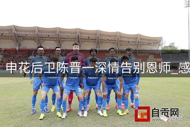 申花后卫陈晋一深情告别恩师 感恩斯卢茨基两年栽培