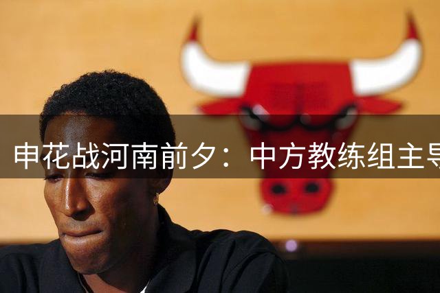 申花战河南前夕：中方教练组主导训练 外籍团队现场观摩