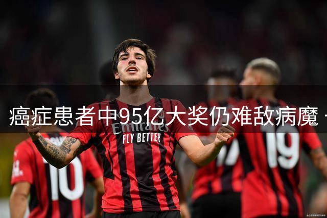 癌症患者中95亿大奖仍难敌病魔 一年半后离世