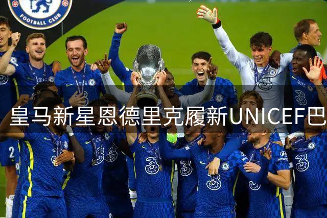 皇马新星恩德里克履新UNICEF巴西大使 携手国民IP助力儿童公益事业