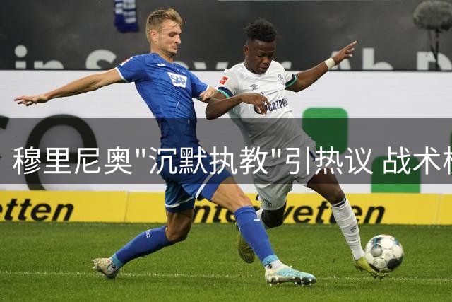 穆里尼奥"沉默执教"引热议 战术板成新季首张答卷