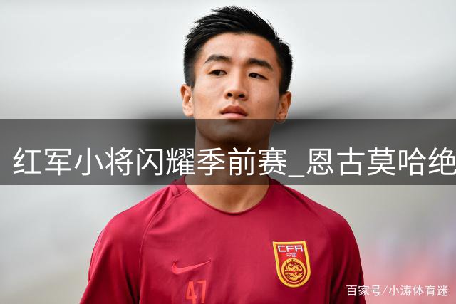 红军小将闪耀季前赛 恩古莫哈绝杀助利物浦险胜雷克瑟姆