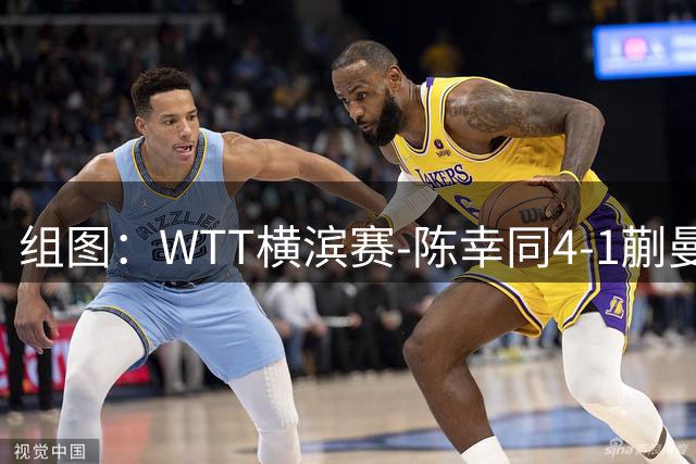 组图：WTT横滨赛-陈幸同4-1蒯曼晋级决赛 赛中从容回球