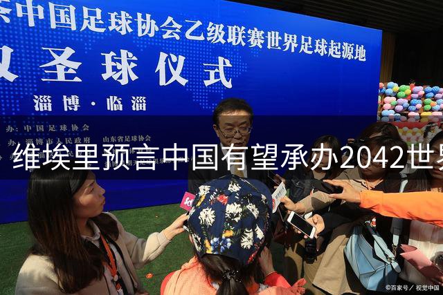 维埃里预言中国有望承办2042世界杯 盛赞曼奇尼执教理念