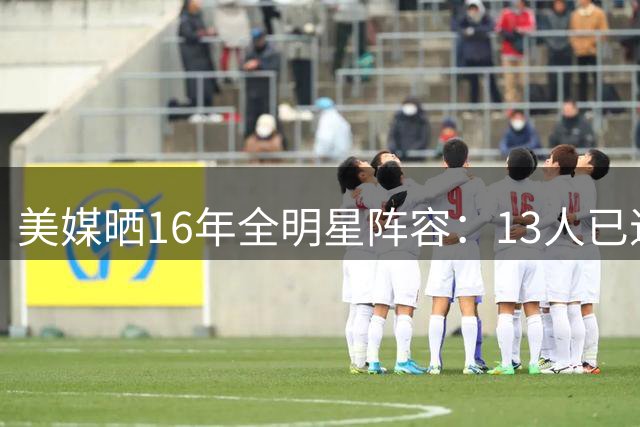 美媒晒16年全明星阵容：13人已退役 一人已去世 詹杜库仍征战联盟