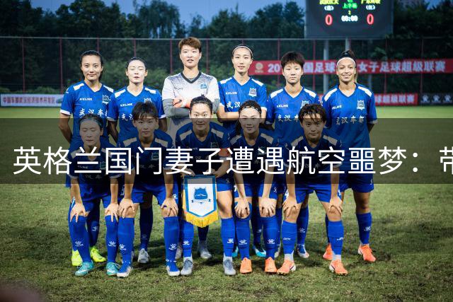 英格兰国门妻子遭遇航空噩梦：带三娃滞留机场24小时 两度登机均受阻