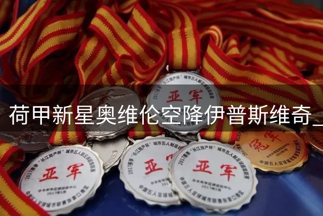 荷甲新星奥维伦空降伊普斯维奇 400万欧签约五年锁定未来