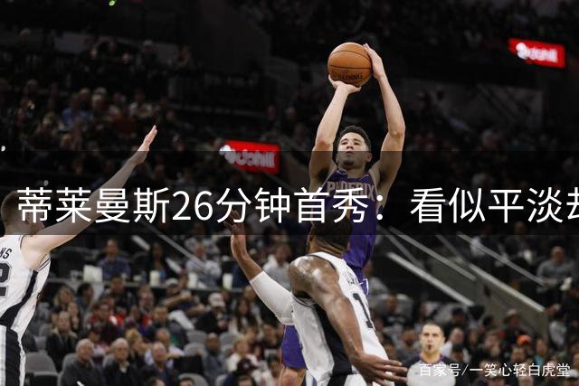 蒂莱曼斯26分钟首秀：看似平淡却让曼联高层沸腾