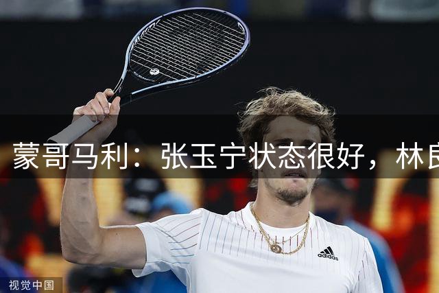 蒙哥马利：张玉宁状态很好，林良铭、孔特等人未来几周可回归
