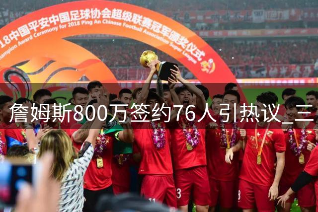 詹姆斯800万签约76人引热议 三巨头磨合与更衣室平衡成焦点