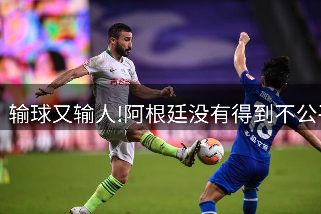 输球又输人!阿根廷没有得到不公平对待，西班牙领奖时还全体背身