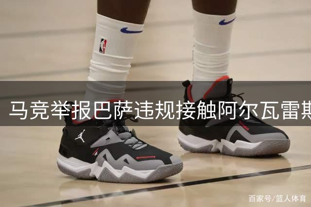 马竞举报巴萨违规接触阿尔瓦雷斯，皇马曾报价1.5亿欧元遭拒