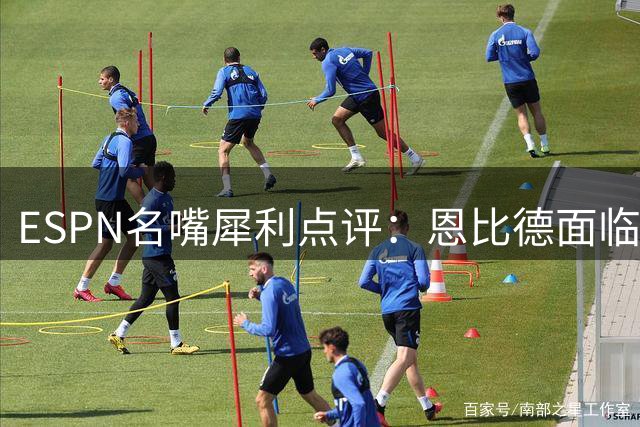 ESPN名嘴犀利点评：恩比德面临职业生涯最大压力测试