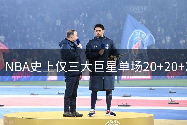 NBA史上仅三大巨星单场20+20+20数据