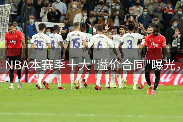 NBA本赛季十大"溢价合同"曝光，前三球星陷入争议